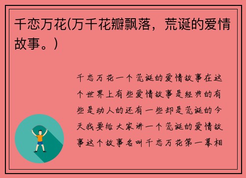 千恋万花(万千花瓣飘落，荒诞的爱情故事。)