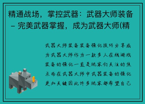 精通战场，掌控武器：武器大师装备 - 完美武器掌握，成为武器大师(精通战场，成就武器大师：完美掌握武器大师装备)